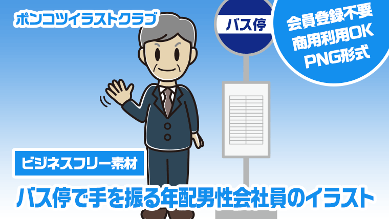 【ビジネスフリー素材】バス停で手を振る年配男性会社員のイラスト