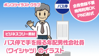 【ビジネスフリー素材】バス停で手を振る年配男性会社員（ワイシャツ）のイラスト