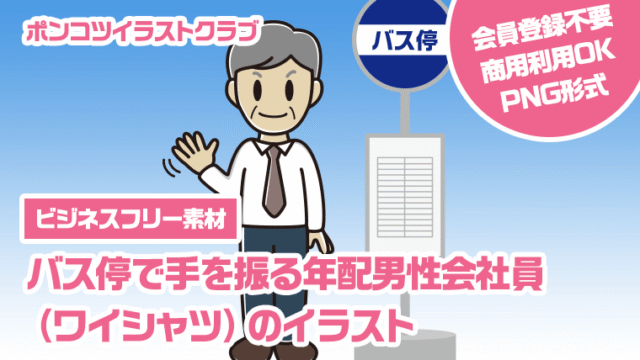 【ビジネスフリー素材】バス停で手を振る年配男性会社員（ワイシャツ）のイラスト