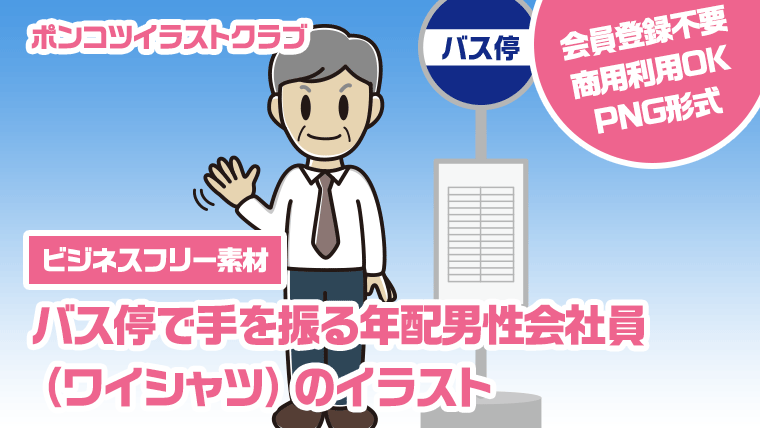 【ビジネスフリー素材】バス停で手を振る年配男性会社員（ワイシャツ）のイラスト