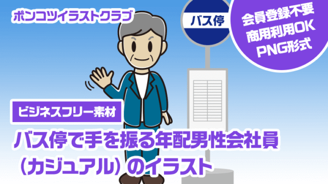 【ビジネスフリー素材】バス停で手を振る年配男性会社員（カジュアル）のイラスト