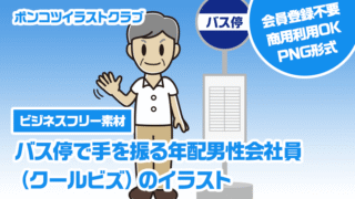【ビジネスフリー素材】バス停で手を振る年配男性会社員（クールビズ）のイラスト