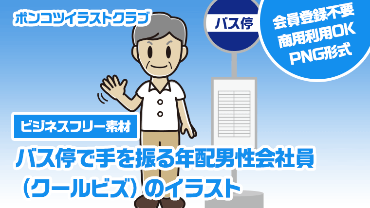 【ビジネスフリー素材】バス停で手を振る年配男性会社員（クールビズ）のイラスト
