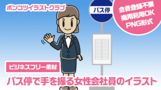 【ビジネスフリー素材】バス停で手を振る女性会社員のイラスト