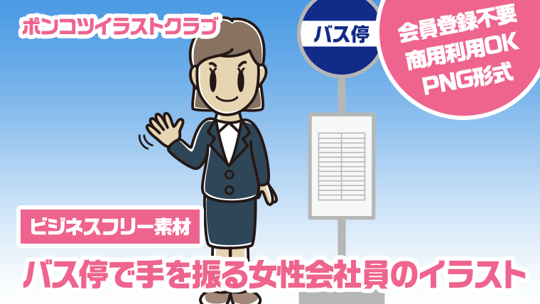 【ビジネスフリー素材】バス停で手を振る女性会社員のイラスト