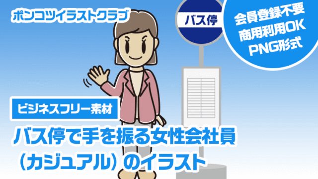 【ビジネスフリー素材】バス停で手を振る女性会社員（カジュアル）のイラスト