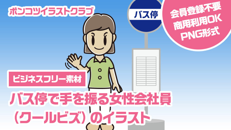 【ビジネスフリー素材】バス停で手を振る女性会社員（クールビズ）のイラスト