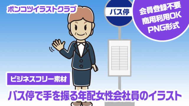 【ビジネスフリー素材】バス停で手を振る年配女性会社員のイラスト