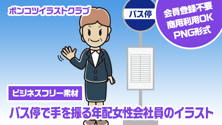【ビジネスフリー素材】バス停で手を振る年配女性会社員のイラスト