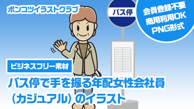 【ビジネスフリー素材】バス停で手を振る年配女性会社員（カジュアル）のイラスト