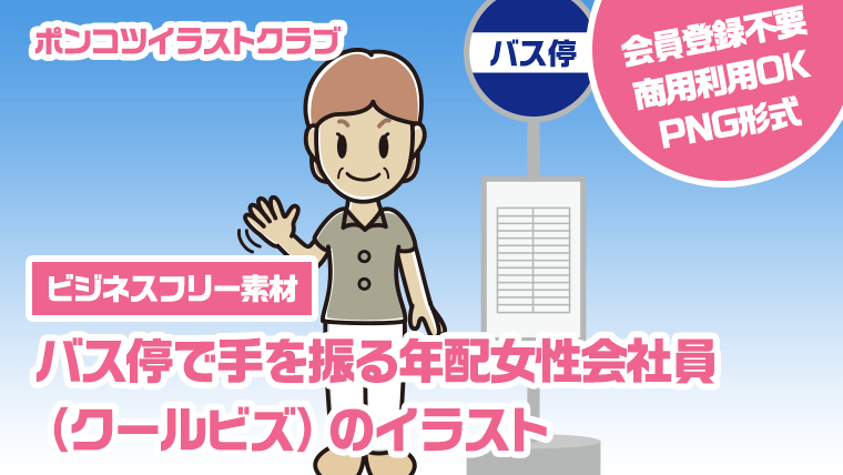 【ビジネスフリー素材】バス停で手を振る年配女性会社員（クールビズ）のイラスト