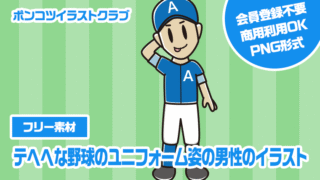【フリー素材】テヘヘな野球のユニフォーム姿の男性のイラスト