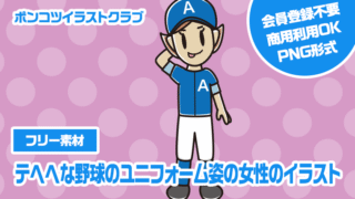 【フリー素材】テヘヘな野球のユニフォーム姿の女性のイラスト