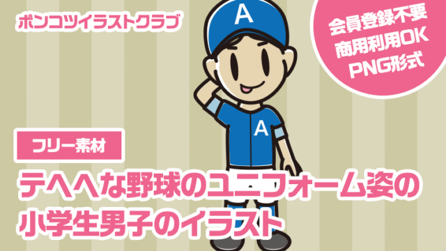 【フリー素材】テヘヘな野球のユニフォーム姿の小学生男子のイラスト