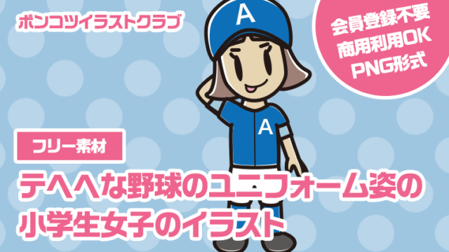 【フリー素材】テヘヘな野球のユニフォーム姿の小学生女子のイラスト