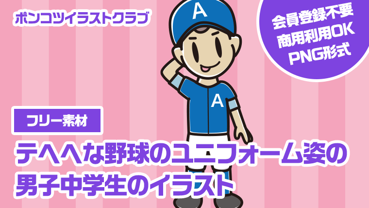 【フリー素材】テヘヘな野球のユニフォーム姿の男子中学生のイラスト