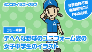 【フリー素材】テヘヘな野球のユニフォーム姿の女子中学生のイラスト