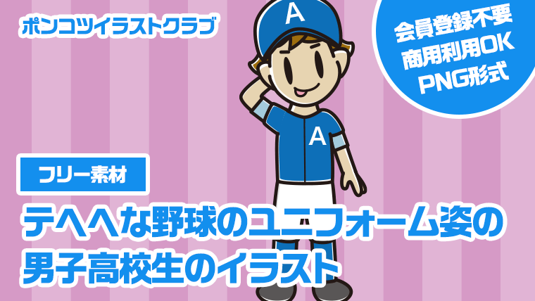 【フリー素材】テヘヘな野球のユニフォーム姿の男子高校生のイラスト