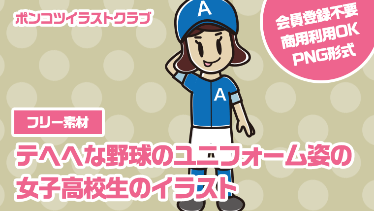 【フリー素材】テヘヘな野球のユニフォーム姿の女子高校生のイラスト