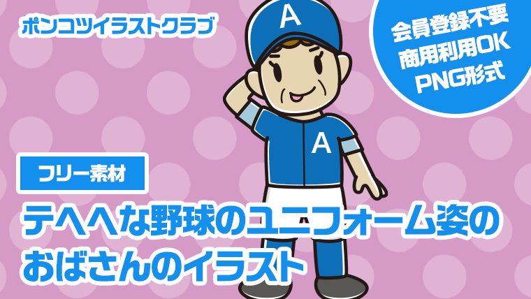 【フリー素材】テヘヘな野球のユニフォーム姿のおばさんのイラスト