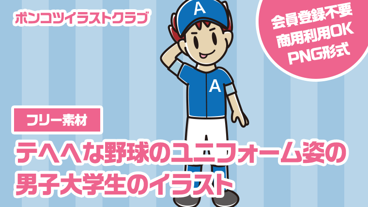 【フリー素材】テヘヘな野球のユニフォーム姿の男子大学生のイラスト