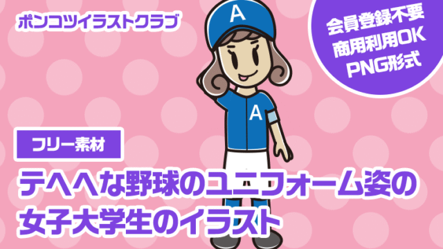 【フリー素材】テヘヘな野球のユニフォーム姿の女子大学生のイラスト