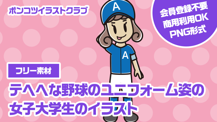 【フリー素材】テヘヘな野球のユニフォーム姿の女子大学生のイラスト