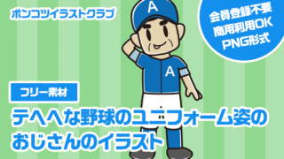 【フリー素材】テヘヘな野球のユニフォーム姿のおじさんのイラスト