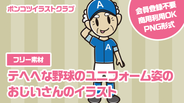 【フリー素材】テヘヘな野球のユニフォーム姿のおじいさんのイラスト