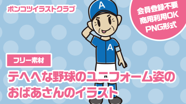 【フリー素材】テヘヘな野球のユニフォーム姿のおばあさんのイラスト