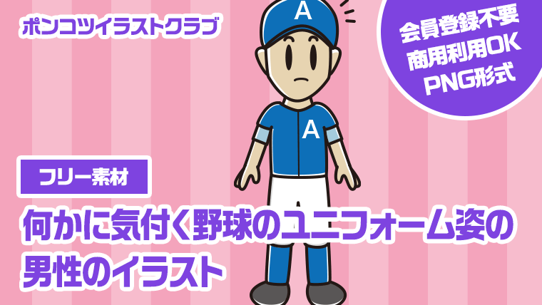 【フリー素材】何かに気付く野球のユニフォーム姿の男性のイラスト