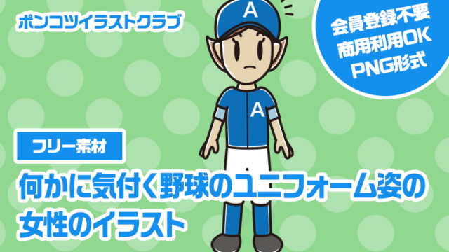 【フリー素材】何かに気付く野球のユニフォーム姿の女性のイラスト
