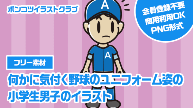 【フリー素材】何かに気付く野球のユニフォーム姿の小学生男子のイラスト
