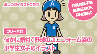 【フリー素材】何かに気付く野球のユニフォーム姿の小学生女子のイラスト