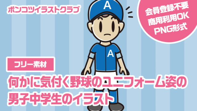 【フリー素材】何かに気付く野球のユニフォーム姿の男子中学生のイラスト