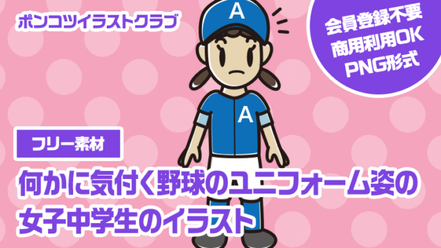 【フリー素材】何かに気付く野球のユニフォーム姿の女子中学生のイラスト