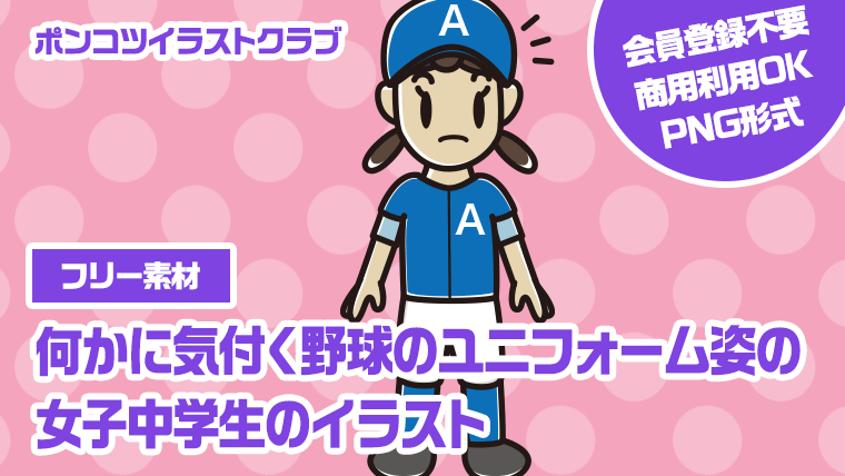 【フリー素材】何かに気付く野球のユニフォーム姿の女子中学生のイラスト