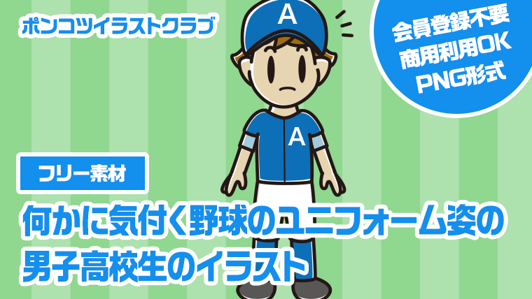 【フリー素材】何かに気付く野球のユニフォーム姿の男子高校生のイラスト