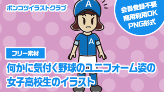 【フリー素材】何かに気付く野球のユニフォーム姿の女子高校生のイラスト