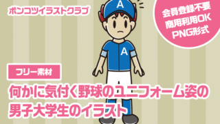 【フリー素材】何かに気付く野球のユニフォーム姿の男子大学生のイラスト