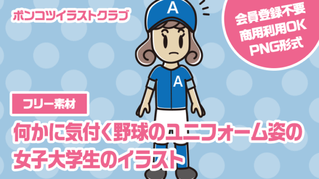 【フリー素材】何かに気付く野球のユニフォーム姿の女子大学生のイラスト