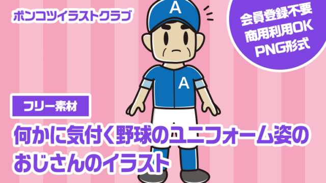 【フリー素材】何かに気付く野球のユニフォーム姿のおじさんのイラスト