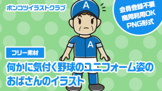 【フリー素材】何かに気付く野球のユニフォーム姿のおばさんのイラスト