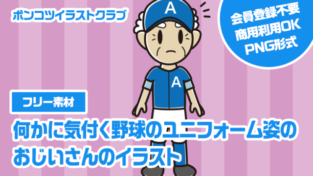 【フリー素材】何かに気付く野球のユニフォーム姿のおじいさんのイラスト