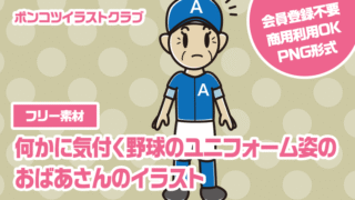 【フリー素材】何かに気付く野球のユニフォーム姿のおばあさんのイラスト
