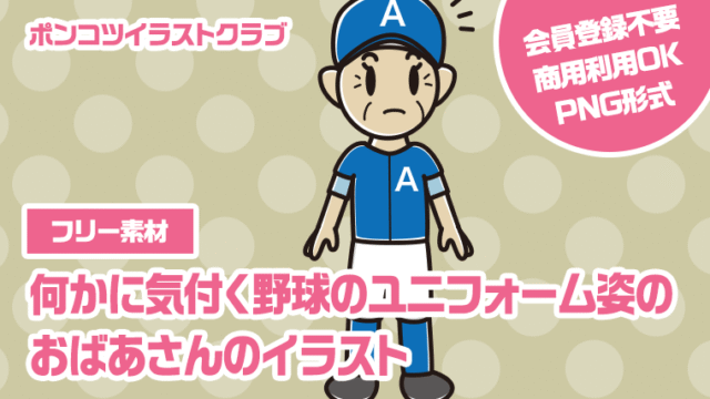 【フリー素材】何かに気付く野球のユニフォーム姿のおばあさんのイラスト
