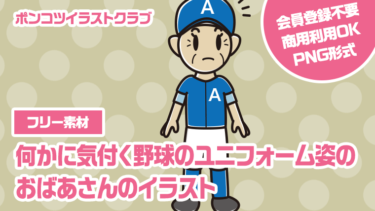 【フリー素材】何かに気付く野球のユニフォーム姿のおばあさんのイラスト