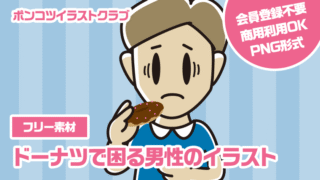 【フリー素材】ドーナツで困る男性のイラスト