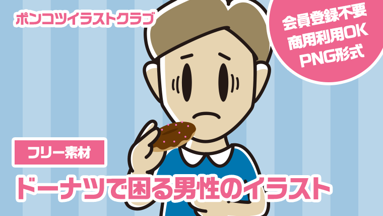 【フリー素材】ドーナツで困る男性のイラスト