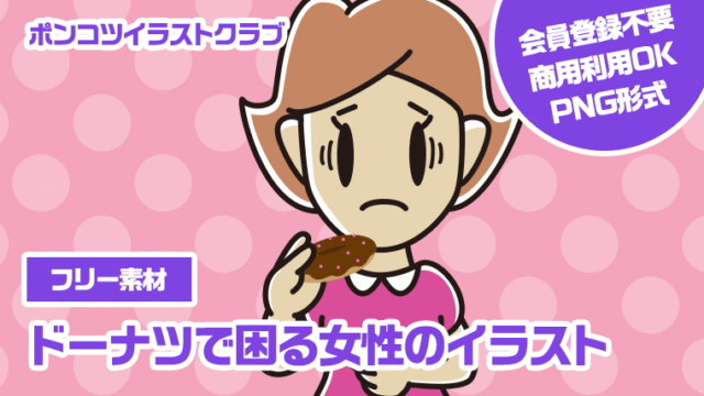 【フリー素材】ドーナツで困る女性のイラスト